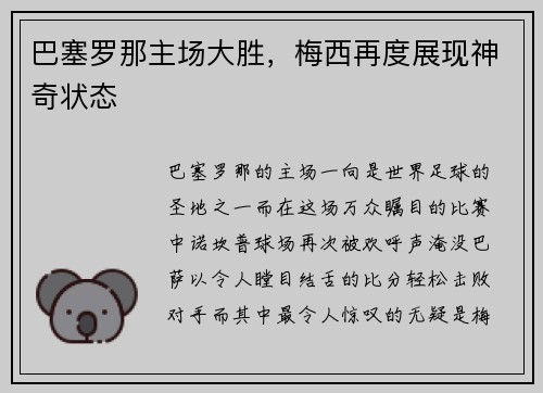 巴塞罗那主场大胜，梅西再度展现神奇状态