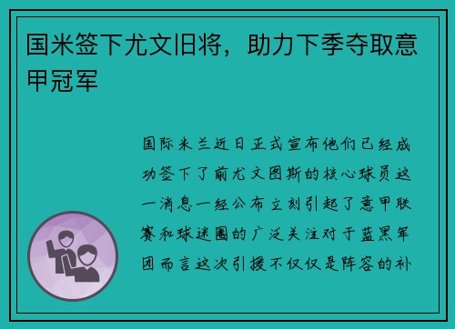 国米签下尤文旧将，助力下季夺取意甲冠军