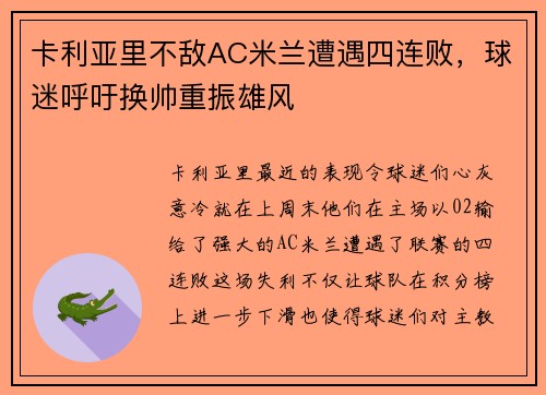 卡利亚里不敌AC米兰遭遇四连败，球迷呼吁换帅重振雄风