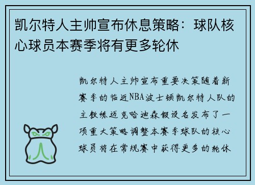 凯尔特人主帅宣布休息策略：球队核心球员本赛季将有更多轮休