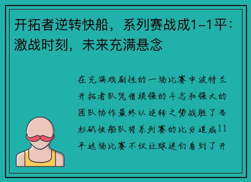 开拓者逆转快船，系列赛战成1-1平：激战时刻，未来充满悬念