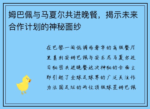 姆巴佩与马夏尔共进晚餐，揭示未来合作计划的神秘面纱