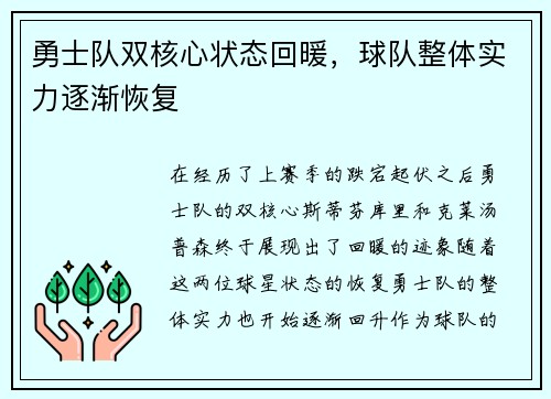 勇士队双核心状态回暖，球队整体实力逐渐恢复