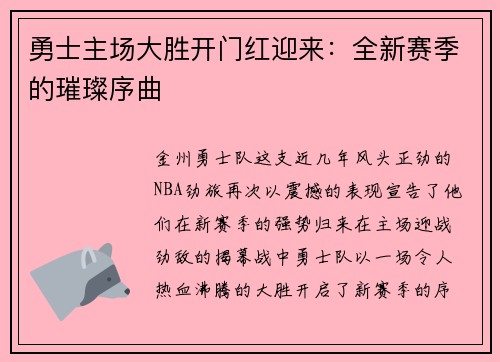 勇士主场大胜开门红迎来：全新赛季的璀璨序曲