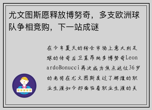 尤文图斯愿释放博努奇，多支欧洲球队争相竞购，下一站成谜