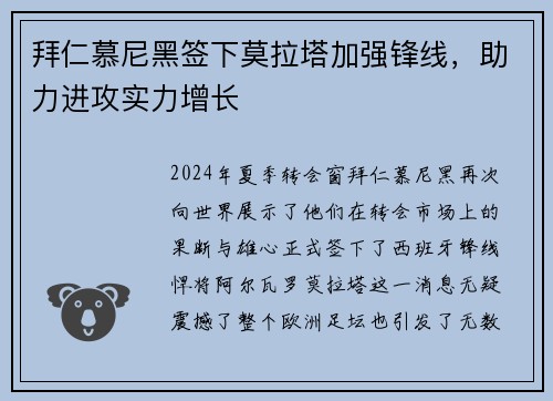 拜仁慕尼黑签下莫拉塔加强锋线，助力进攻实力增长