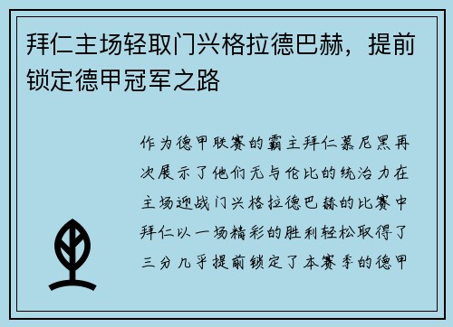 拜仁主场轻取门兴格拉德巴赫，提前锁定德甲冠军之路