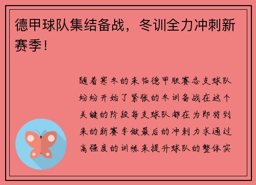 德甲球队集结备战，冬训全力冲刺新赛季！