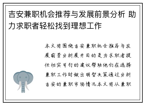 吉安兼职机会推荐与发展前景分析 助力求职者轻松找到理想工作