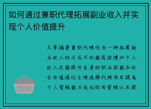 如何通过兼职代理拓展副业收入并实现个人价值提升