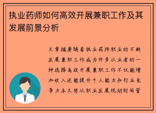 执业药师如何高效开展兼职工作及其发展前景分析