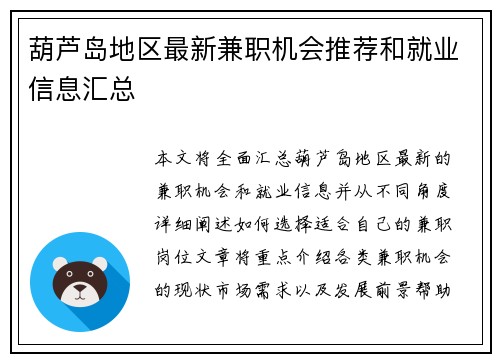 葫芦岛地区最新兼职机会推荐和就业信息汇总