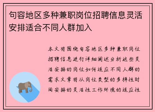 句容地区多种兼职岗位招聘信息灵活安排适合不同人群加入