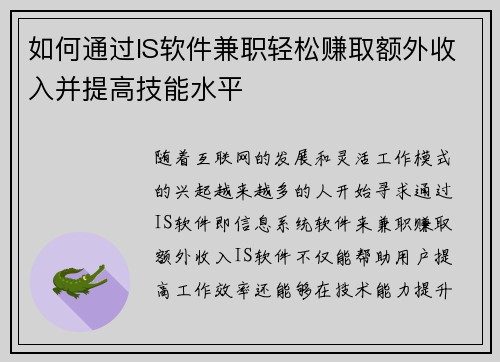 如何通过IS软件兼职轻松赚取额外收入并提高技能水平