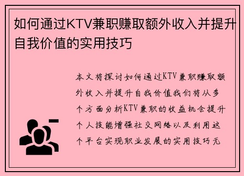 如何通过KTV兼职赚取额外收入并提升自我价值的实用技巧