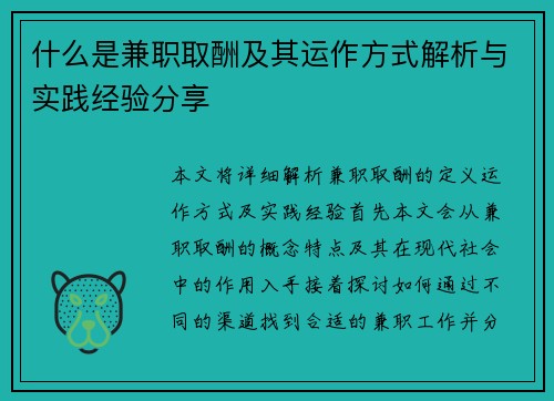什么是兼职取酬及其运作方式解析与实践经验分享