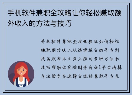 手机软件兼职全攻略让你轻松赚取额外收入的方法与技巧