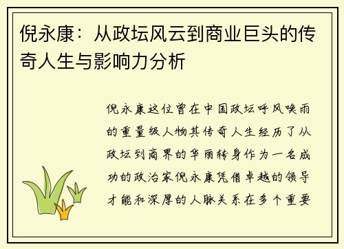 倪永康：从政坛风云到商业巨头的传奇人生与影响力分析