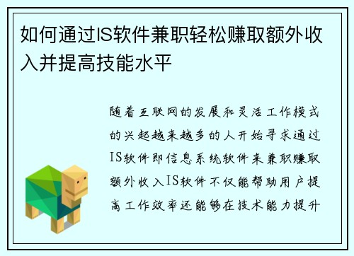 如何通过IS软件兼职轻松赚取额外收入并提高技能水平