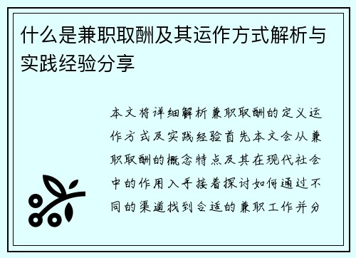 什么是兼职取酬及其运作方式解析与实践经验分享
