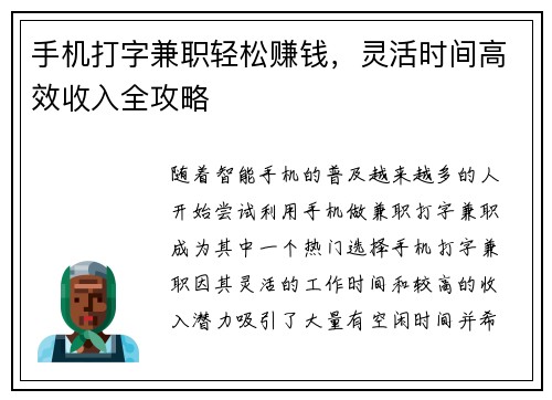 手机打字兼职轻松赚钱，灵活时间高效收入全攻略