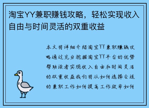 淘宝YY兼职赚钱攻略，轻松实现收入自由与时间灵活的双重收益