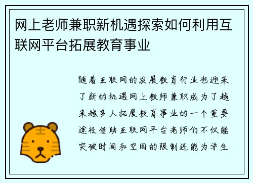 网上老师兼职新机遇探索如何利用互联网平台拓展教育事业