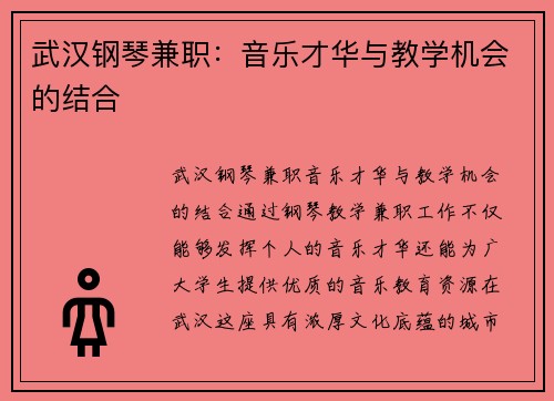 武汉钢琴兼职：音乐才华与教学机会的结合