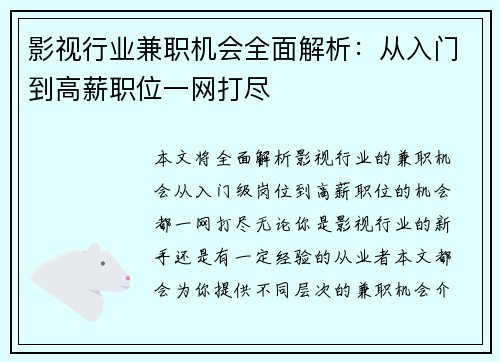 影视行业兼职机会全面解析：从入门到高薪职位一网打尽