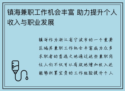 镇海兼职工作机会丰富 助力提升个人收入与职业发展