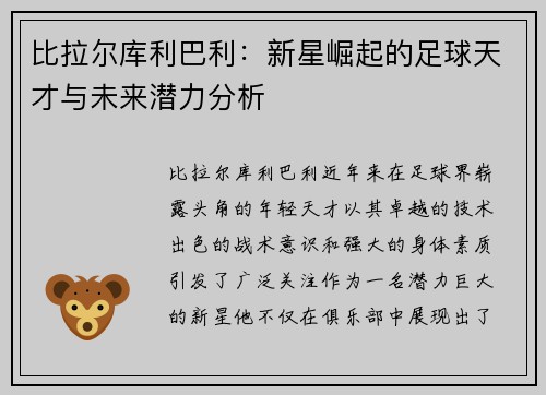 比拉尔库利巴利：新星崛起的足球天才与未来潜力分析