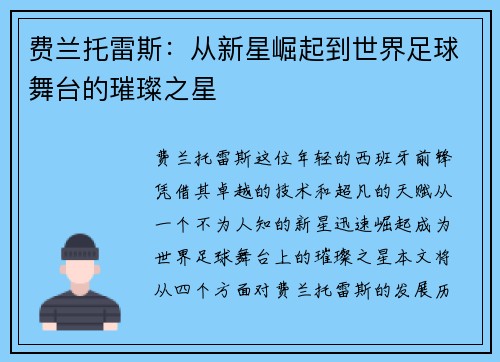 费兰托雷斯：从新星崛起到世界足球舞台的璀璨之星