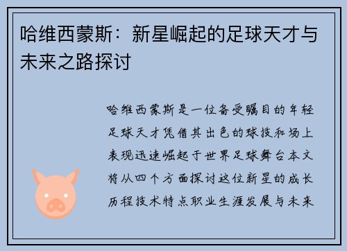 哈维西蒙斯：新星崛起的足球天才与未来之路探讨