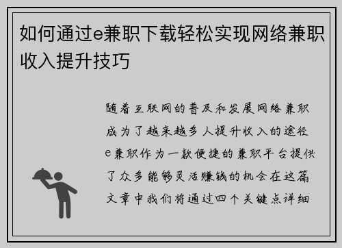 如何通过e兼职下载轻松实现网络兼职收入提升技巧