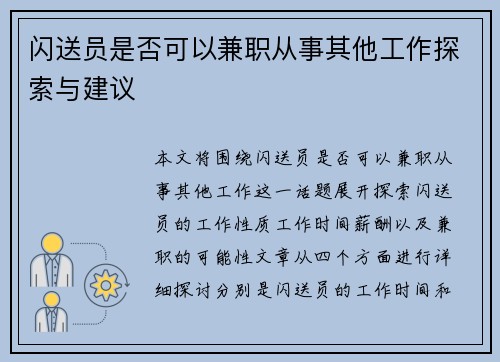 闪送员是否可以兼职从事其他工作探索与建议
