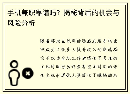 手机兼职靠谱吗？揭秘背后的机会与风险分析