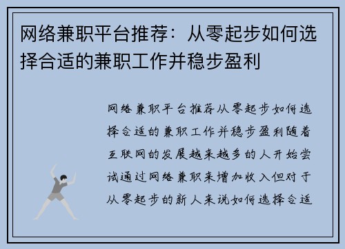网络兼职平台推荐：从零起步如何选择合适的兼职工作并稳步盈利