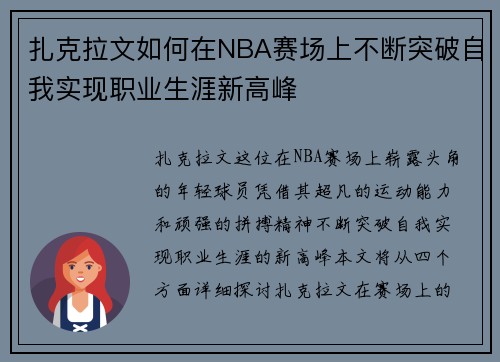 扎克拉文如何在NBA赛场上不断突破自我实现职业生涯新高峰
