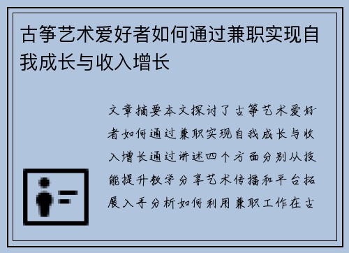 古筝艺术爱好者如何通过兼职实现自我成长与收入增长