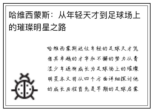 哈维西蒙斯：从年轻天才到足球场上的璀璨明星之路