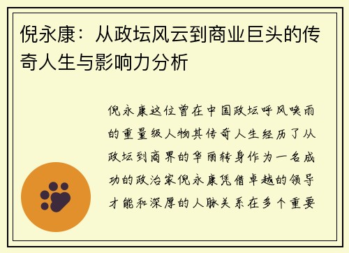 倪永康：从政坛风云到商业巨头的传奇人生与影响力分析