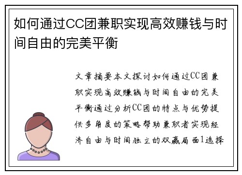 如何通过CC团兼职实现高效赚钱与时间自由的完美平衡