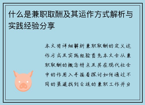 什么是兼职取酬及其运作方式解析与实践经验分享