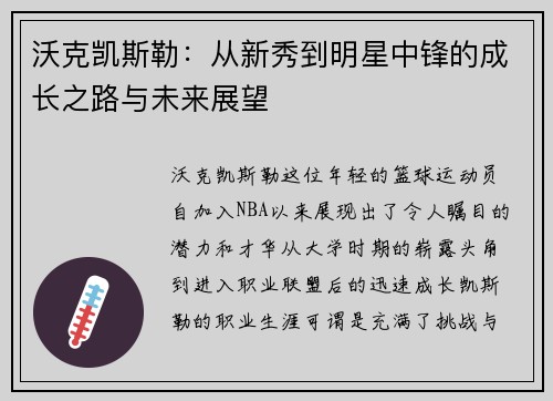 沃克凯斯勒：从新秀到明星中锋的成长之路与未来展望