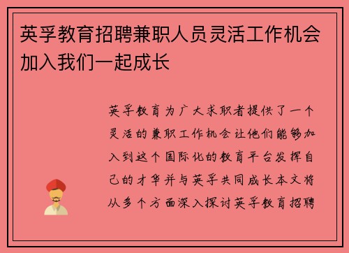 英孚教育招聘兼职人员灵活工作机会加入我们一起成长