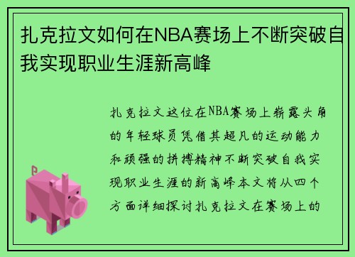 扎克拉文如何在NBA赛场上不断突破自我实现职业生涯新高峰