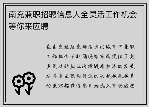 南充兼职招聘信息大全灵活工作机会等你来应聘