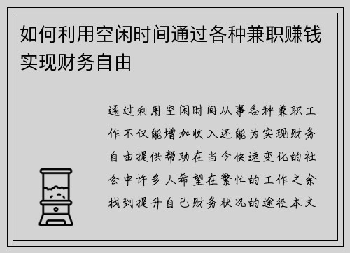 如何利用空闲时间通过各种兼职赚钱实现财务自由