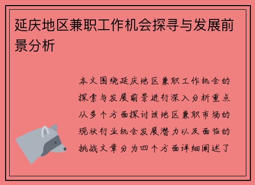延庆地区兼职工作机会探寻与发展前景分析