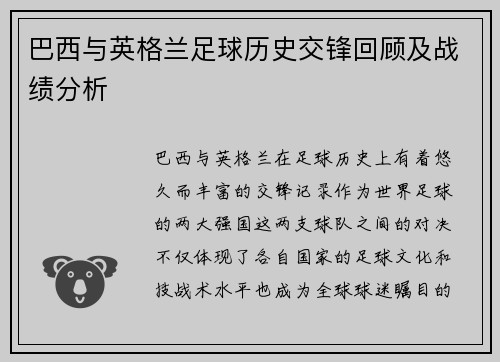 巴西与英格兰足球历史交锋回顾及战绩分析